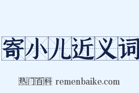 寄小儿近义词是什么意思的图片